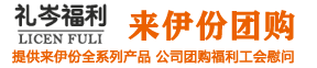 来伊份企业团购专区